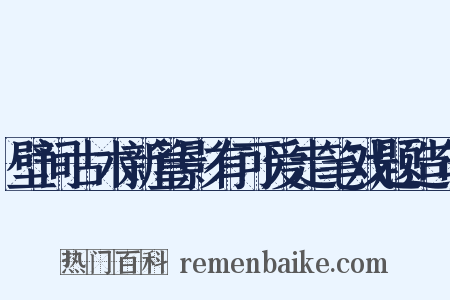 壁间古木新篁影有可爱走笔戏题造句是什么意思的图片
